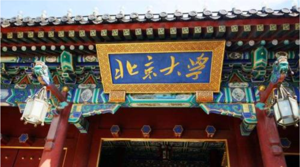 北京大學